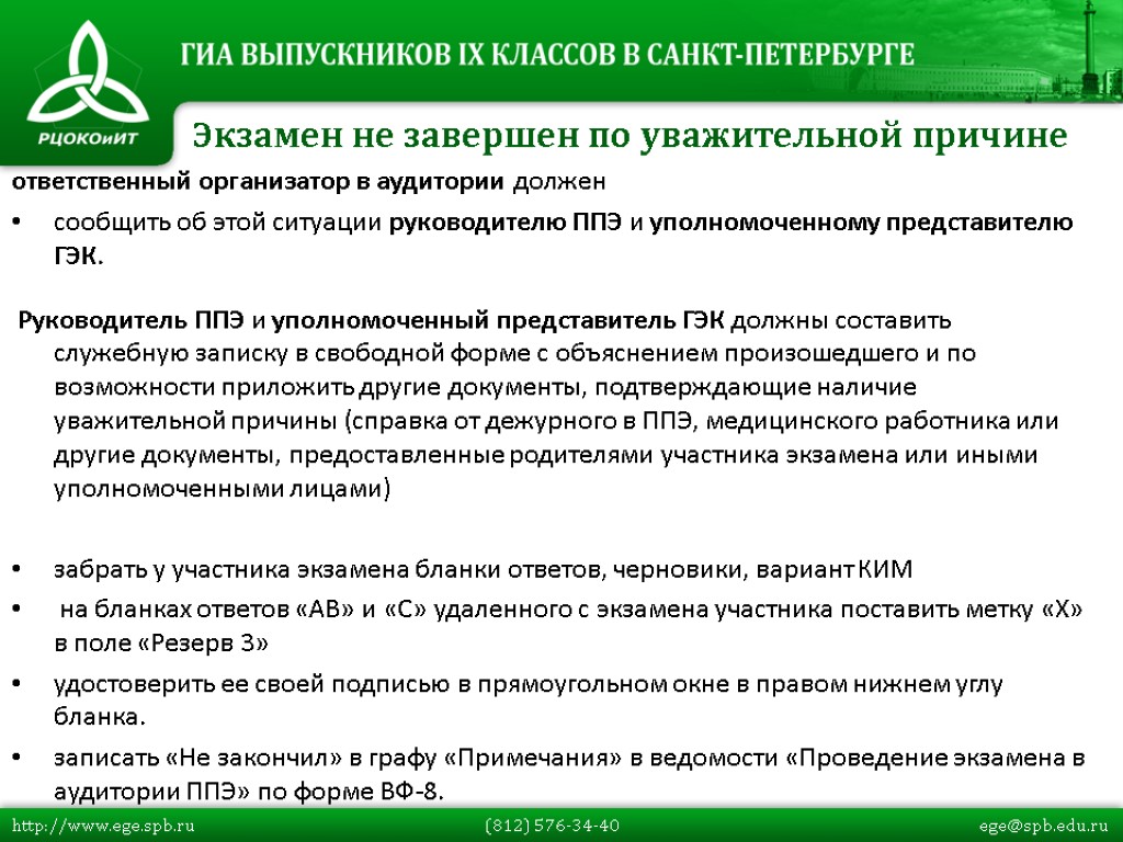 ответственный организатор в аудитории должен сообщить об этой ситуации руководителю ППЭ и уполномоченному представителю